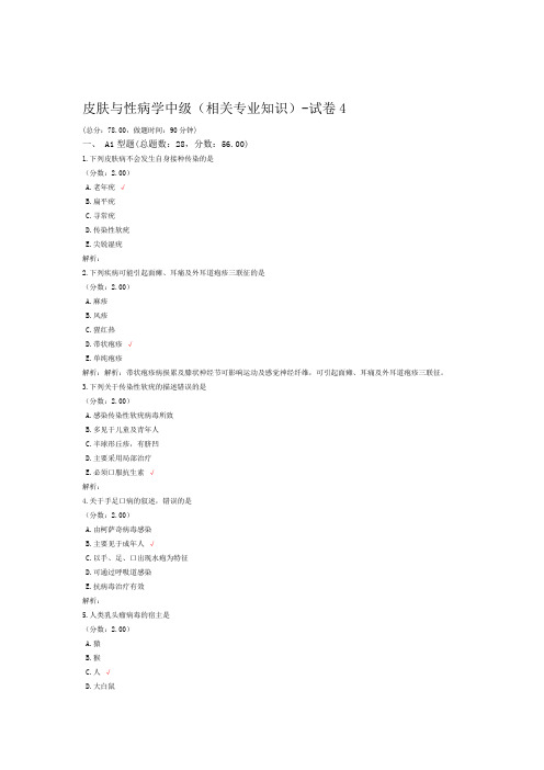 皮肤与性病学中级相关专业知识 试卷4