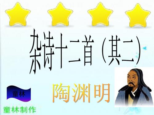 杂诗十二首其二童林
