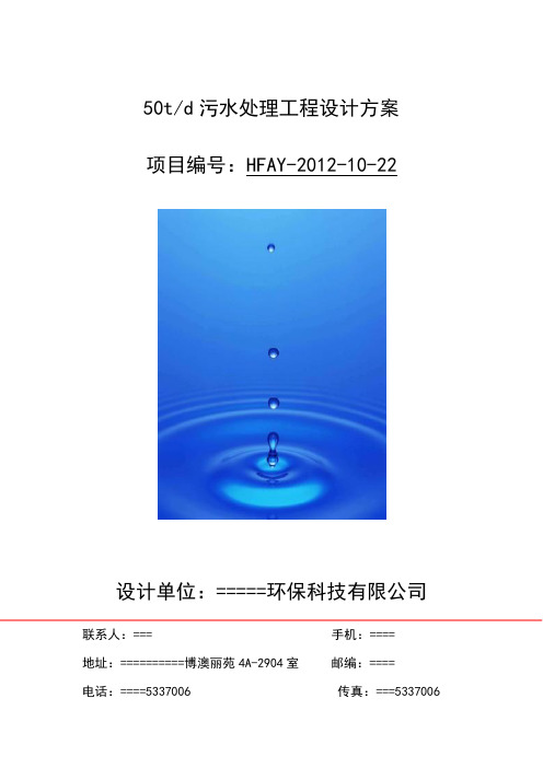50td污水处理工程设计方案
