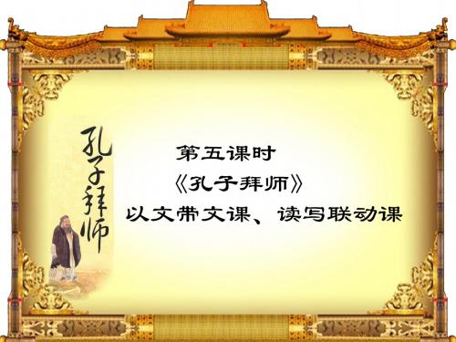 小学语文《孔子拜师 》课件
