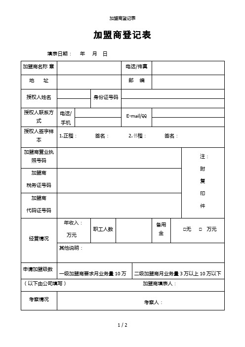 加盟商登记表