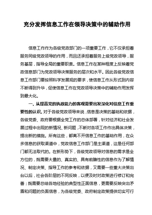 充分发挥信息工作在领导决策中的辅助作用