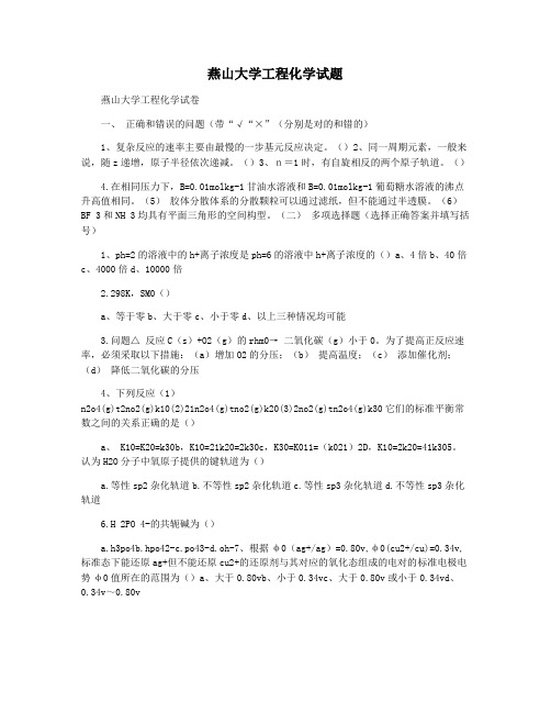 燕山大学工程化学试题