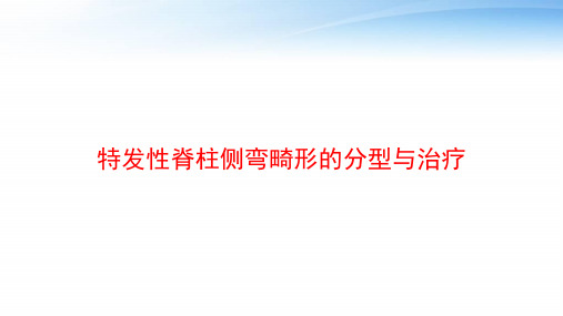特发性脊柱侧弯畸形的分型与治疗 ppt课件