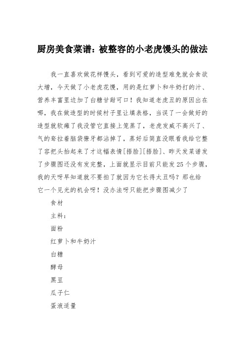 厨房美食菜谱：被整容的小老虎馒头的做法