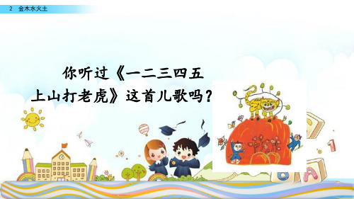 新版一年级上册-2 金木水火土(人教部编版)(共37张PPT)