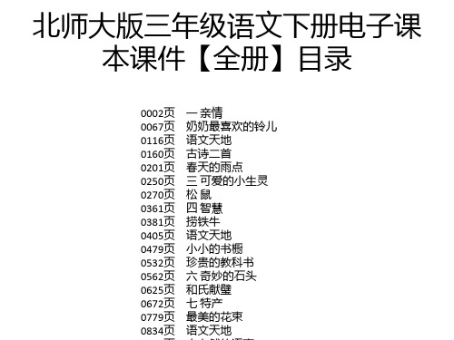 北师大版三年级语文下册电子课本课件【全册】