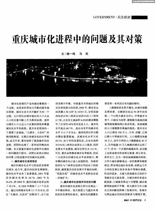 重庆城市化进程中的问题及其对策