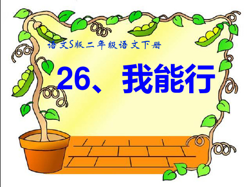 26、我能行