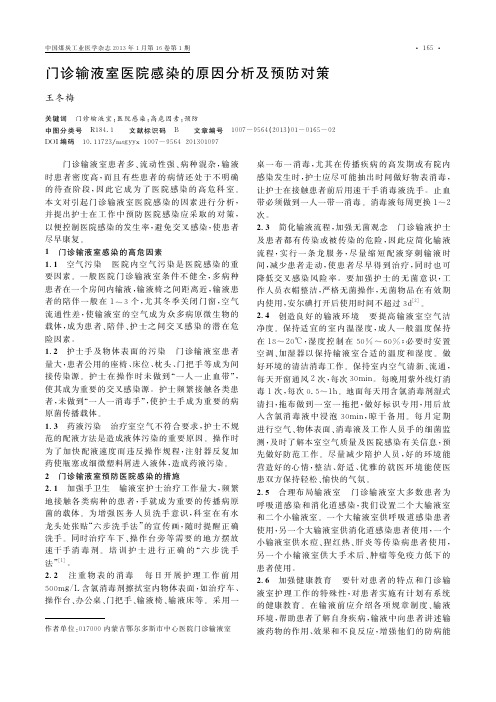 门诊输液室医院感染的原因分析及预防对策