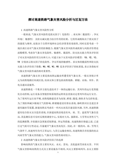探讨高速铁路气象灾害风险分析与区划方法