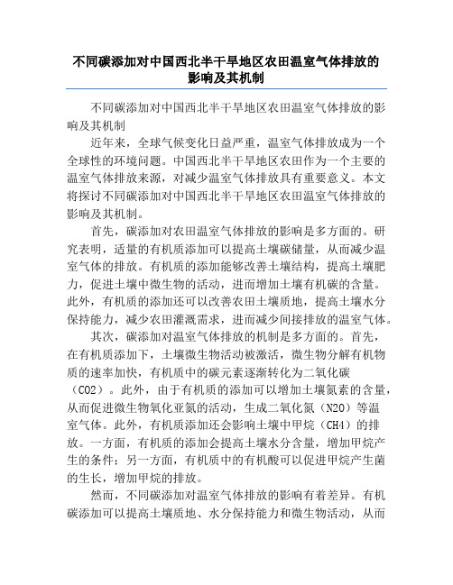 不同碳添加对中国西北半干旱地区农田温室气体排放的影响及其机制