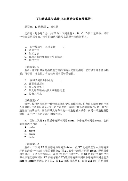 VB笔试模拟试卷162(题后含答案及解析)