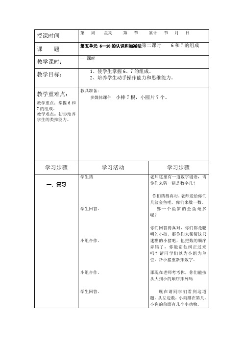 6,7的组成教案