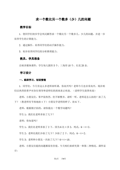 人教新课标一年级下册数学教案求一个数比另一个数多(少)几的问题教学设计