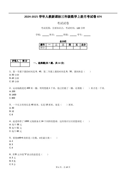 2024-2025学年人教新课标三年级数学上册月考试卷874