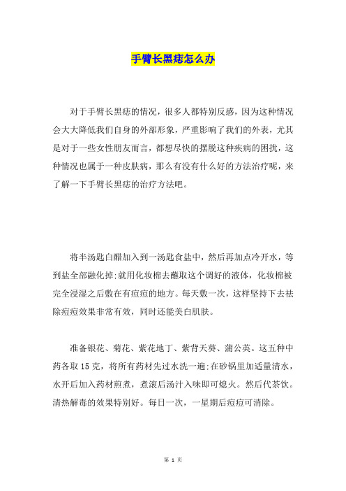 手臂长黑痣怎么办