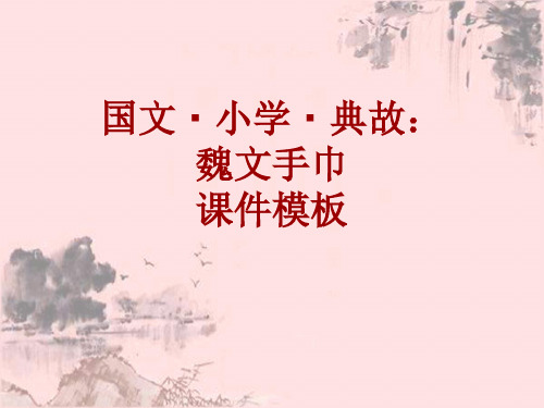 国文·小学·典故大全：魏文手巾_课件模板