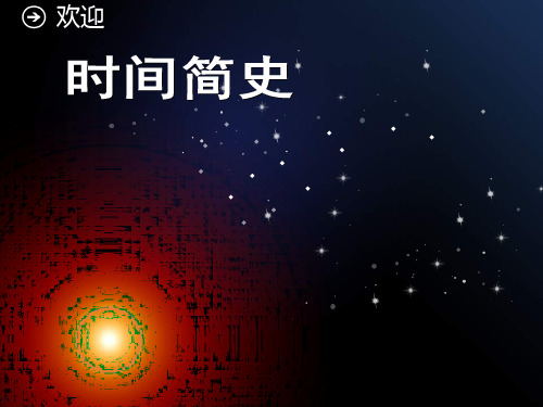 介绍 感想 绝对值得拥有的 时间简史PPT
