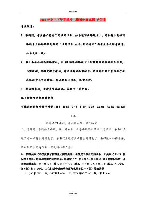 2021年高三下学期质检二模拟物理试题 含答案