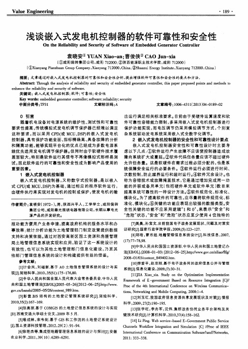 浅谈嵌入式发电机控制器的软件可靠性和安全性