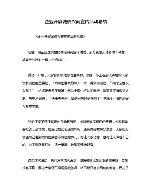 企业开展诚信兴商宣传活动总结