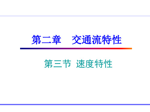 交通工程学 课件 东南大学出版社 王炜 等编著 2-3 交通特性分析