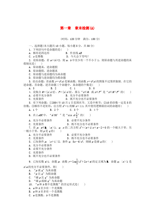 【步步高】高中数学 第一章 章末检测(A)新人教A版选修1-1