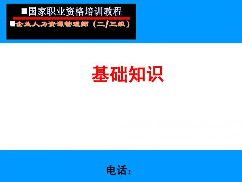 3月16日 人力资源管理师二级、三级基础知识课件