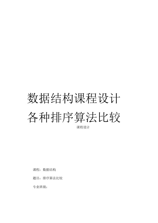 《数据结构课程设计各种排序算法比较》