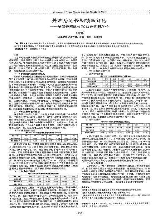 并购后的长期绩效评估——联想并购IBMPC业务案例分析