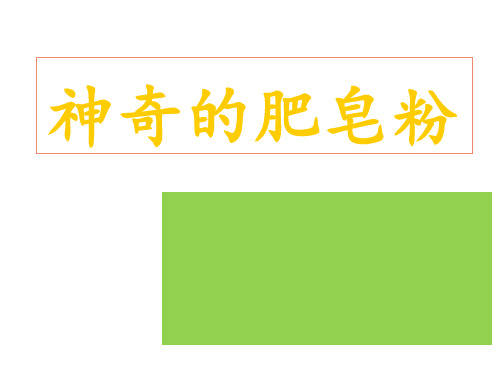 五年级下册美术课件-8 神奇的肥皂粉(116)-人教版