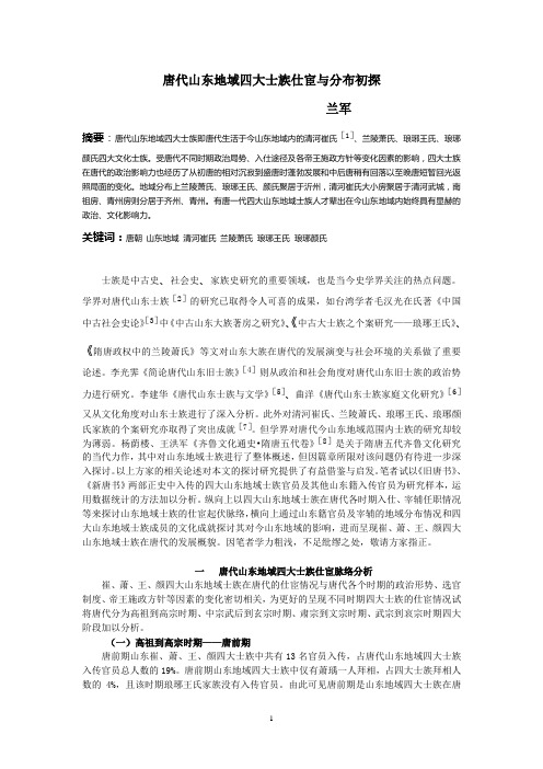 唐代山东地域四大士族仕宦与分布初探