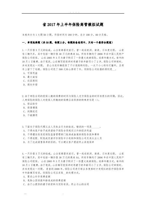 陕西省2017年上半年保险高管模拟试题