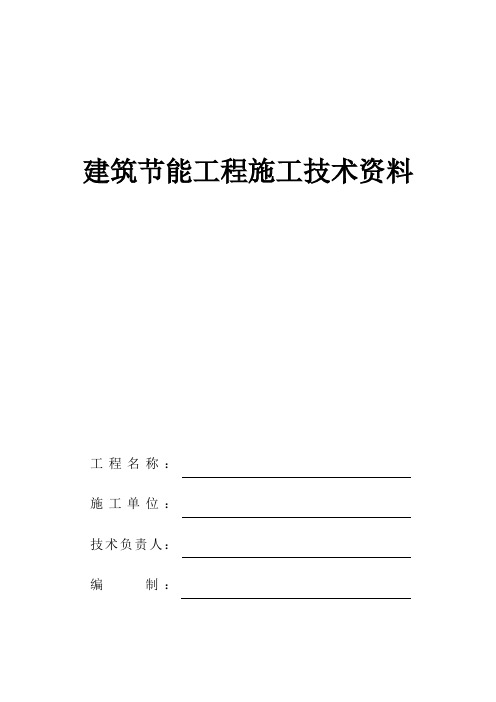 建筑节能工程施工技术资料综述