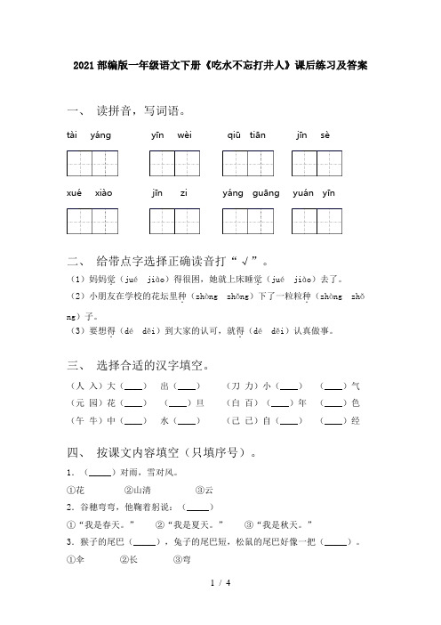 2021部编版一年级语文下册《吃水不忘打井人》课后练习及答案
