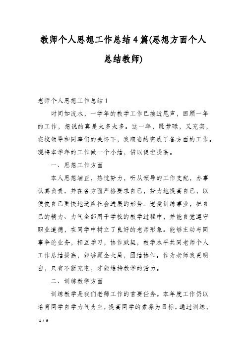 教师个人思想工作总结4篇(思想方面个人总结教师)