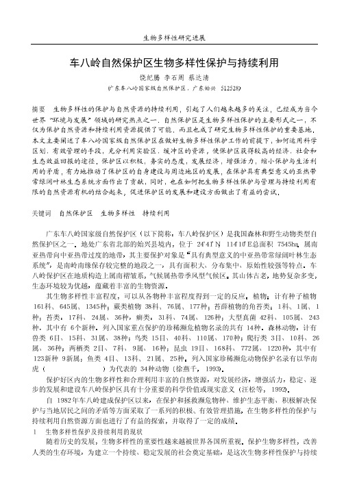车八岭自然保护区生物多样性保护与持续利用