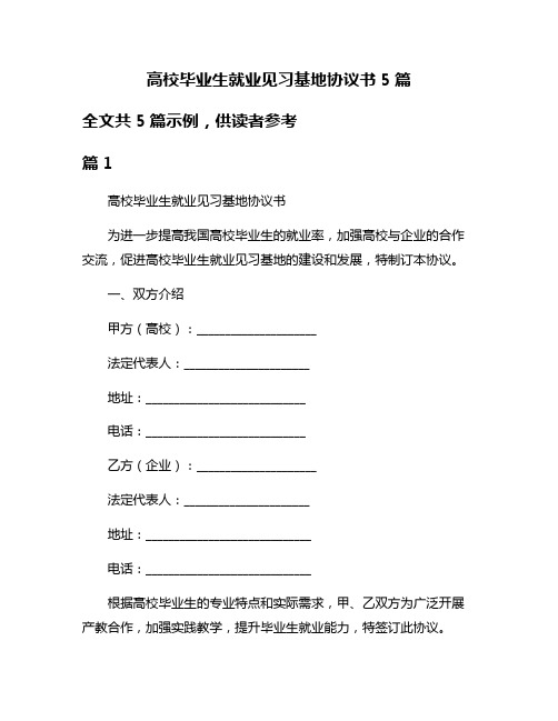 高校毕业生就业见习基地协议书5篇