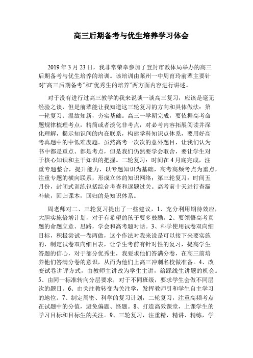 高三后期备考与优生培养学习体会