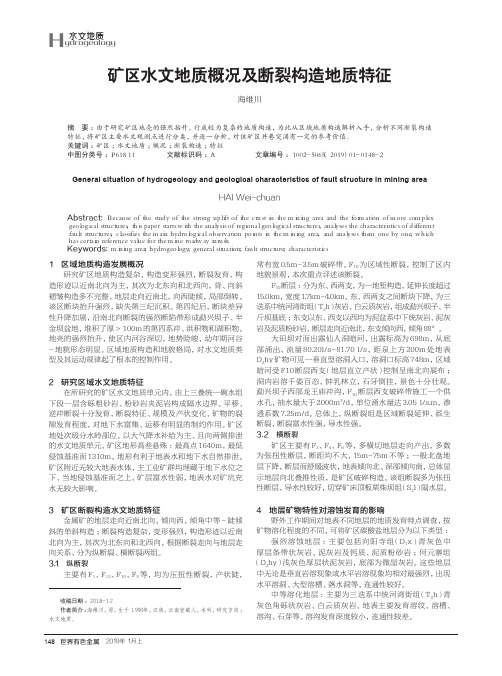 矿区水文地质概况及断裂构造地质特征