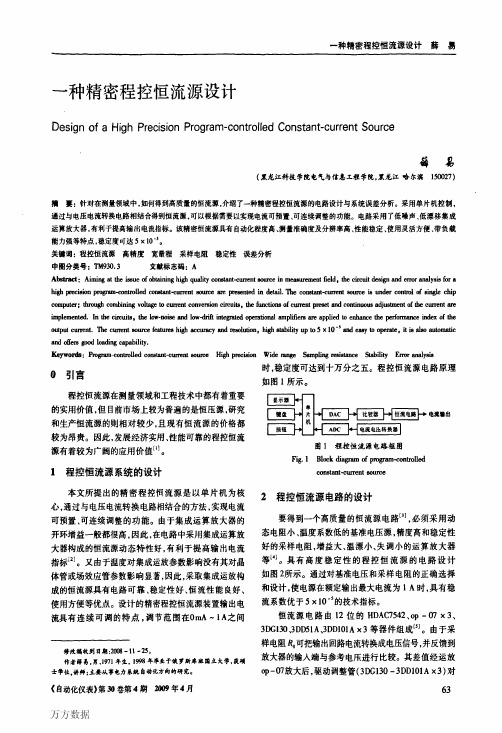 一种精密程控恒流源设计