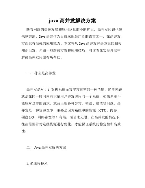 java高并发解决方案