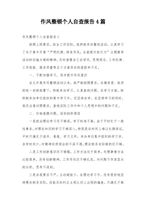 作风整顿个人自查报告4篇