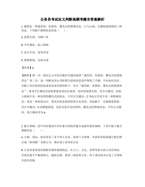 上海公务员考试定义判断高频考题含答案解析百题真题集56