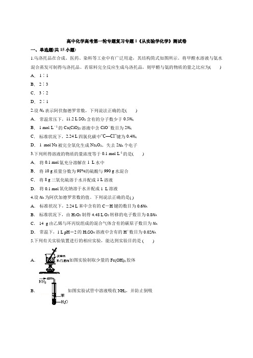 高中化学高考第一轮专题复习专题1《从实验学化学》测试卷(含word答案解析版)