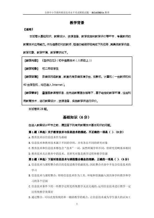 全国中小学教师教育技术水平考试模拟试题ntet模拟试题之教学背景(第一部分到第五部分)