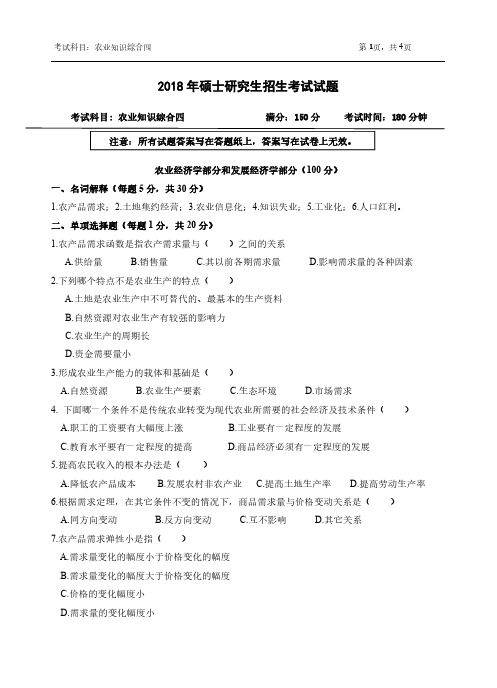 2018年浙江农林大学考研专业课真题342-综合四