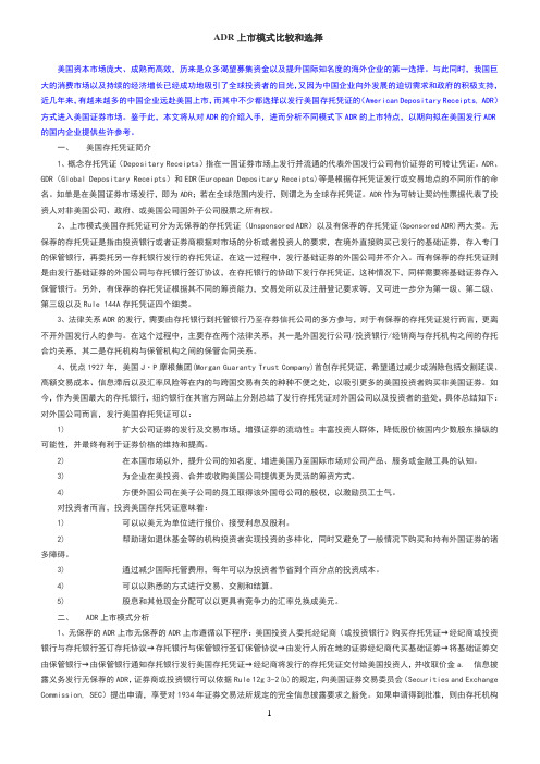 ADR上市模式比较和选择