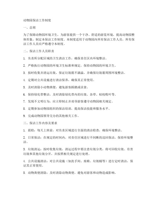 动物园保洁工作制度